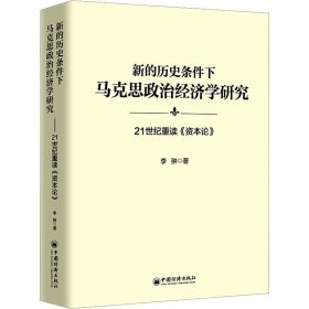 新的历史条件下马克思政治经济学研究：21世纪重读《资本论》