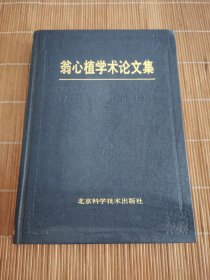 翁心植學(xué)術(shù)論文集