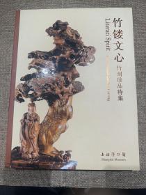 竹镂文心：竹刻珍品特集