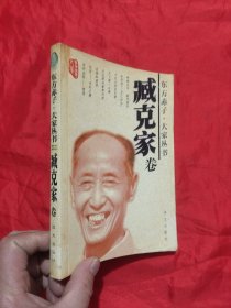 东方赤子·大家丛书.臧克家卷