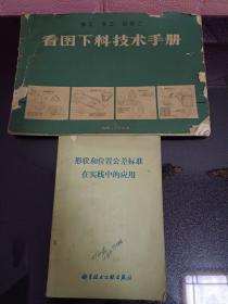 看图下料技术手册  形状和位置公差标准在实践中的应用  两本合售