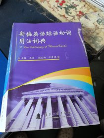 新编英语短语动词用法词典