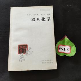 农药化学