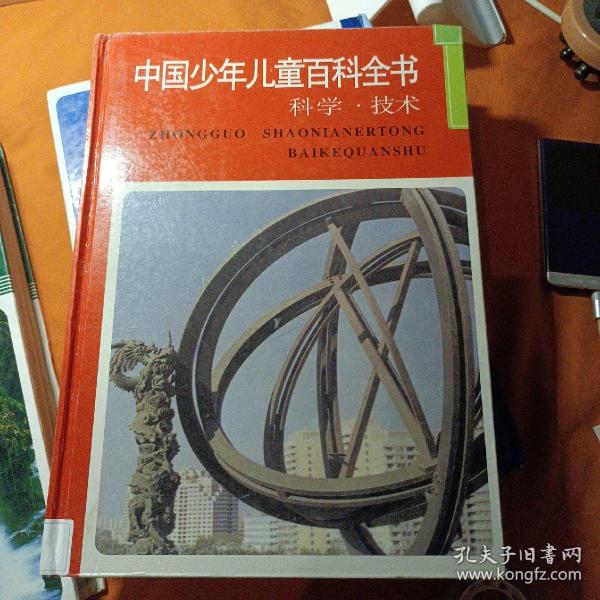 中国少年儿童百科全书：科学技术