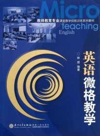 英语微格教学(教师教育专业课堂教学技能训练系列教材)林赟厦门大学2013-08-019787561545737