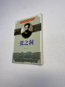 晚清风云人物史话：张之洞  【 一版一印 95品+++正版现货 内页干净  多图拍摄 收藏佳品 】