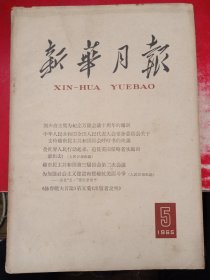 新华月报 1965/5