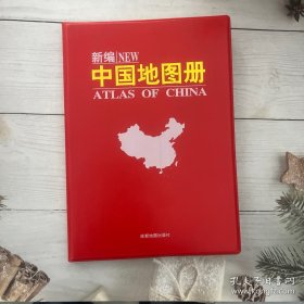 新编中国地图册