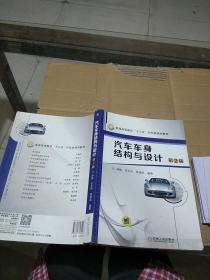 汽車車身結(jié)構(gòu)與設(shè)計(jì)  第二版   有筆記