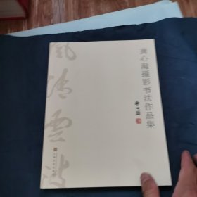 龚心瀚摄影书法作品集（签名本）