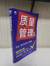 质量管理实战：方法、技巧与工具一本就够