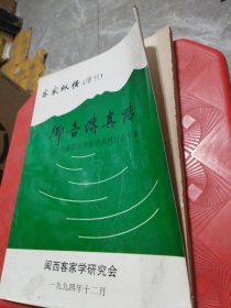 客家纵横（增刊）——首届客家方言学术研讨会专集