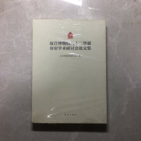 故宫博物院九十二华诞哥窑学术研讨会论文集【无笔记，无划线，正版实物图】