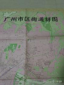 广州市区街道详图（1982年一版一印）