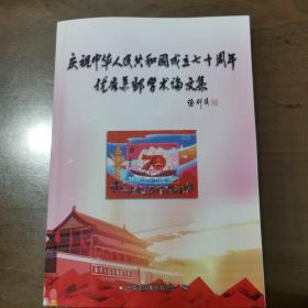 庆祝中华人民共和国成立七十周年 优秀集邮学术论文集