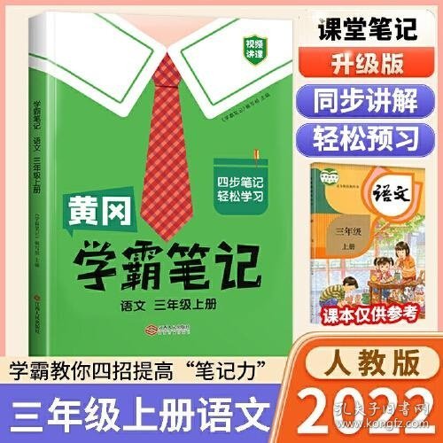 【科目可选】新版黄冈学霸笔记三年级上册人教版小学生语文课堂笔记同步课本知识大全教材解读全解课前预习   三年级语文 上册 部编版