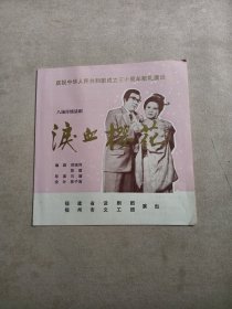 节目单：八场抒情话剧 泪血樱花