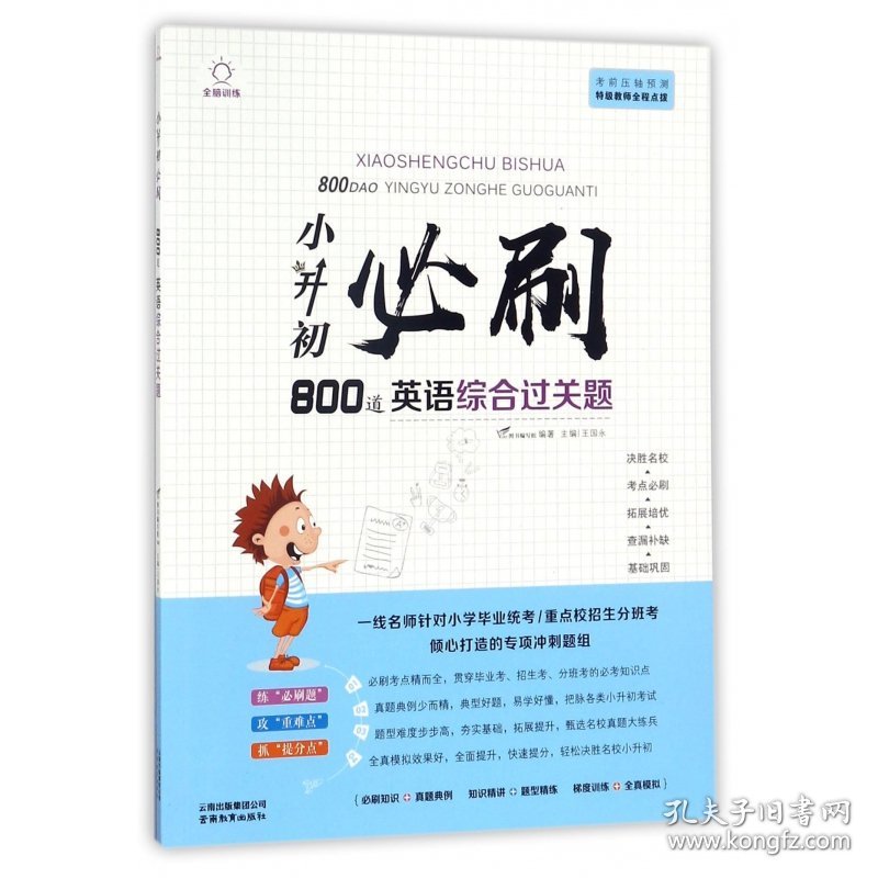 小升初必刷800道英语综合过关题 9787541594694 V.DO图书编写组 编著 云南教育出版社