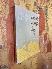 精品咖啡学（下）：杯测、风味轮、金杯准则 咖啡老饕的入门天书