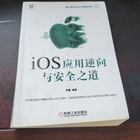 iOS应用逆向与安全之道