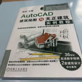 AutoCAD建筑绘图与天正建筑实例教程