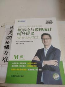 文都教育 余丙森 2019全国硕士研究生招生考试概率论与数理统计辅导讲义