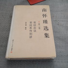 南怀瑾选集（第三卷）：易经杂说&易经系传别讲