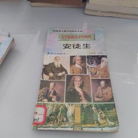 文学家的青少年时代 安徒生