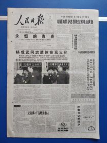 人民日报2004年2月23日【今日16版全】永恒的青春。杨成武同志遗体在京火化。