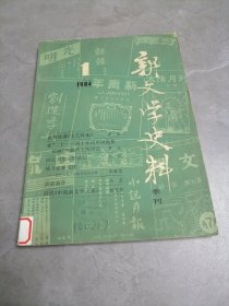 新文学史料1984年第1期