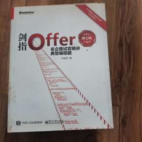 剑指Offer：名企面试官精讲典型编程题（第2版）