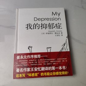 我的抑郁症