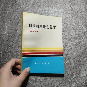 钢铁材料酸洗化学