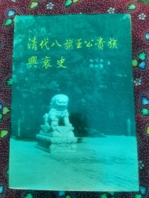 清代八旗王公贵族兴衰史