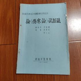 论《伤寒论》试探法（稀缺）签名