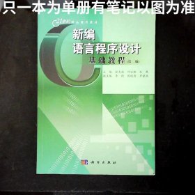 新编C语言程序设计基础教程