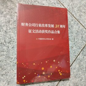 财务公司行业改革发展35周年征文活动获奖作品合集 正版全新代塑封