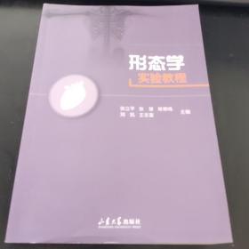 形态学实验教程