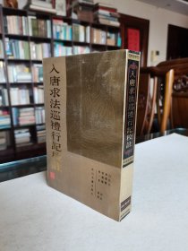 稀见老版名著 1992年1版1印 白话文 周一良等名家校注审阅《入唐求法巡礼行校注》大32开厚册品佳