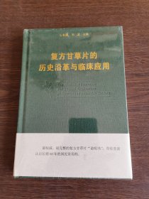 复方甘草片的历史沿革与临床应用(精)
