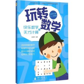 【正版新书】16年玩转数学快乐数学和天才计算