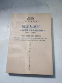 初进大城市：中共在石家庄建政与管理的尝试(1947-1949)