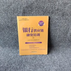 银行供应链融资培训(1)/立金银行培训丛书