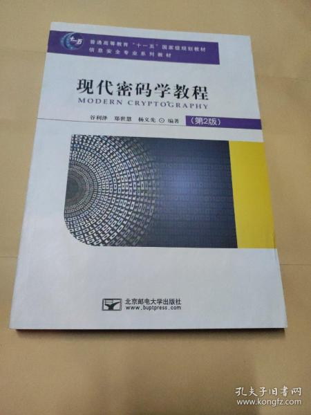 现代密码学教程（第2版）/普通高等教育“十一五”国家级规划教材·信息安全专业系列教材