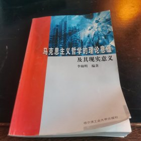 马克思主义哲学的理论意蕴及其现实意义