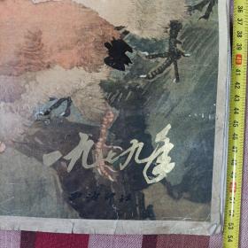 一九七九年挂历《名家画，西冷印社》