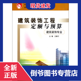 建筑裝飾工程定額與預(yù)算(建筑裝飾專業(yè))/中等職業(yè)教育國(guó)家規(guī)劃教材 9787112054008