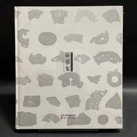 凝羽集：金玉满堂高古玉标本
