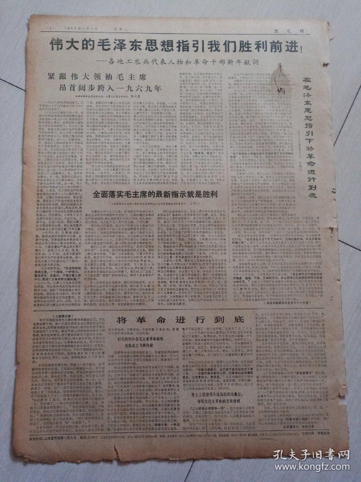 报纸 文汇报1969年1月1日(4开六版)伟大的毛泽东思想指引我们胜利前进;全面落实毛主席的最新指示就是胜利;热烈祝贺我国新的氢弹试验成功;用毛泽东思想统帅一切。