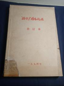 潍坊广播电视报1994年全年合订本